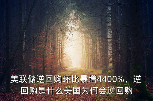 美聯(lián)儲逆回購環(huán)比暴增4400%，逆回購是什么美國為何會逆回購