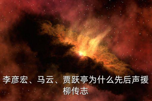 李彥宏、馬云、賈躍亭為什么先后聲援柳傳志