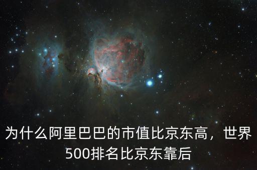 為什么阿里巴巴的市值比京東高，世界500排名比京東靠后