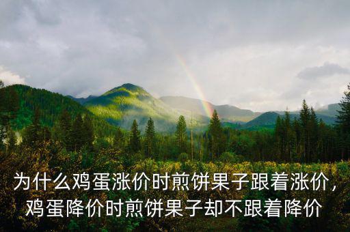 為什么雞蛋漲價時煎餅果子跟著漲價，雞蛋降價時煎餅果子卻不跟著降價