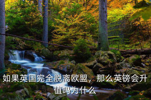 如果英國(guó)完全脫離歐盟，那么英鎊會(huì)升值嗎為什么