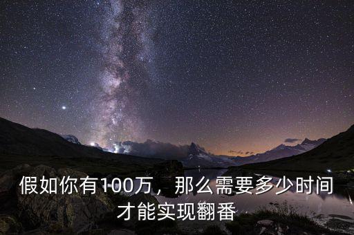 假如你有100萬，那么需要多少時間才能實現(xiàn)翻番