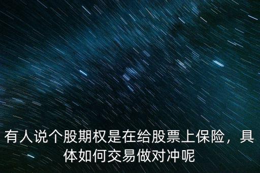 有人說個股期權(quán)是在給股票上保險，具體如何交易做對沖呢
