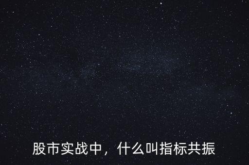 股市實(shí)戰(zhàn)中，什么叫指標(biāo)共振