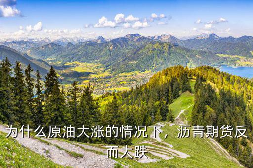 為什么原油大漲的情況下，瀝青期貨反而大跌