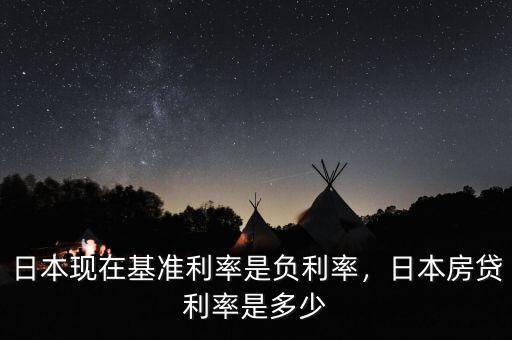 日本現(xiàn)在基準(zhǔn)利率是負(fù)利率，日本房貸利率是多少