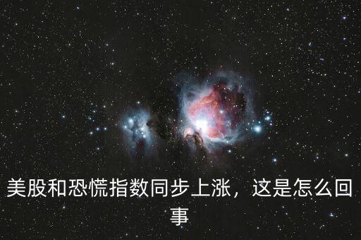 美股和恐慌指數(shù)同步上漲，這是怎么回事