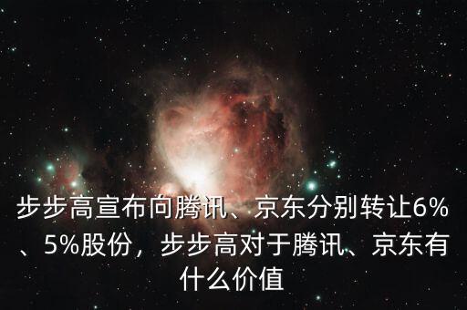 步步高宣布向騰訊、京東分別轉(zhuǎn)讓6%、5%股份，步步高對于騰訊、京東有什么價值