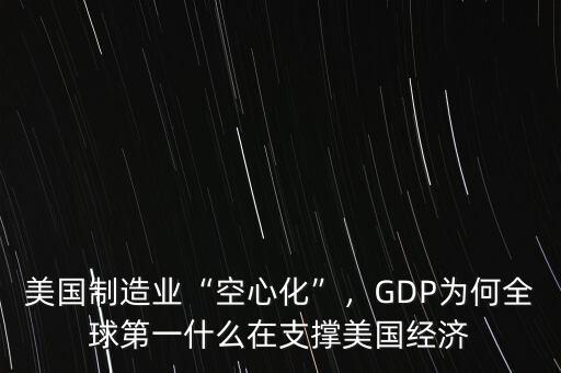 美國(guó)制造業(yè)“空心化”，GDP為何全球第一什么在支撐美國(guó)經(jīng)濟(jì)