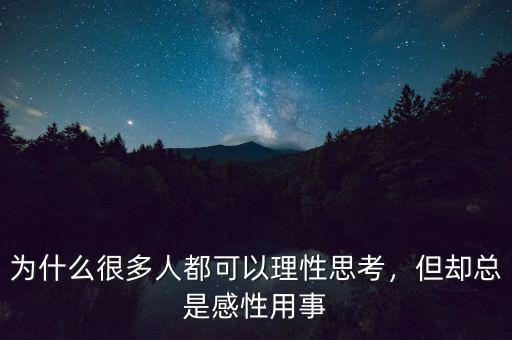 為什么很多人都可以理性思考，但卻總是感性用事