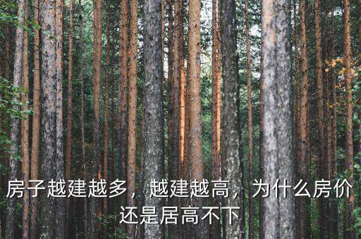 房子越建越多，越建越高，為什么房?jī)r(jià)還是居高不下