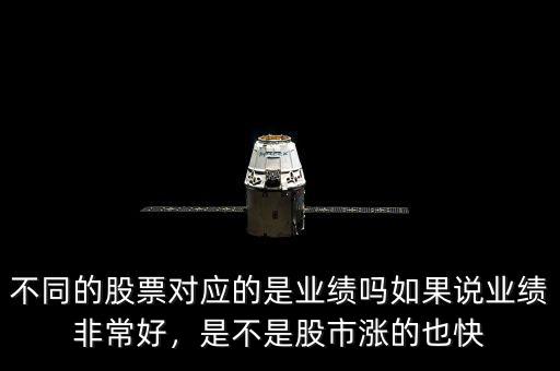 不同的股票對應(yīng)的是業(yè)績嗎如果說業(yè)績非常好，是不是股市漲的也快