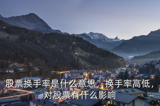 股票換手率是什么意思，換手率高低，對(duì)股票有什么影響