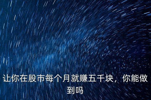 讓你在股市每個月就賺五千塊，你能做到嗎