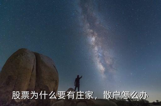 股票為什么要有莊家，散戶怎么辦