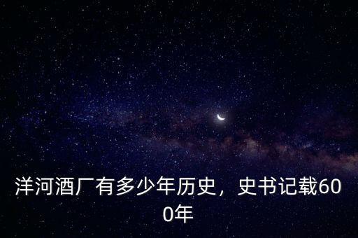 洋河酒廠有多少年歷史，史書記載600年