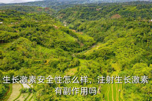 生長激素安全性怎么樣，注射生長激素有副作用嗎
