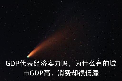 GDP代表經(jīng)濟實力嗎，為什么有的城市GDP高，消費卻很低靡
