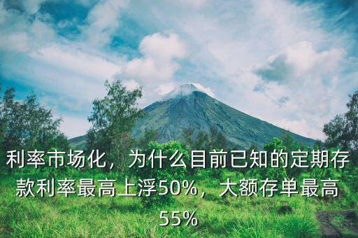 利率市場化，為什么目前已知的定期存款利率最高上浮50%，大額存單最高55%