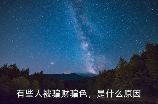 有些人被騙財(cái)騙色，是什么原因