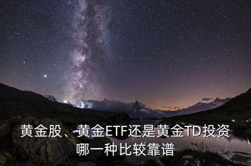 黃金股、黃金ETF還是黃金TD投資哪一種比較靠譜