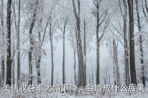 美債收益率大幅下降，會(huì)造成什么后果