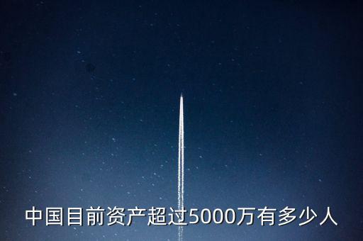 中國(guó)目前資產(chǎn)超過5000萬有多少人