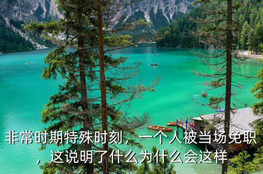 非常時期特殊時刻，一個人被當(dāng)場免職，這說明了什么為什么會這樣