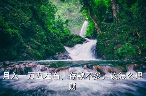 月入一萬五左右，存款不多，該怎么理財(cái)