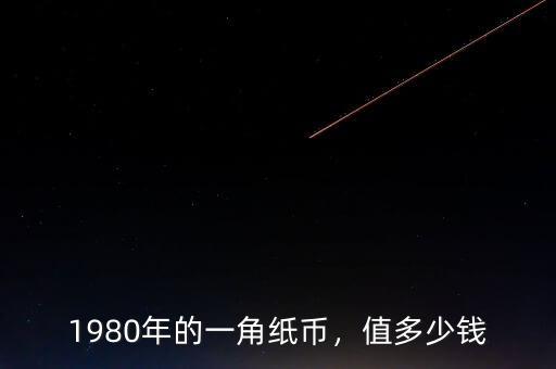 1980年的一角紙幣，值多少錢