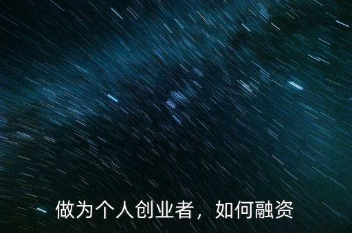 做為個人創(chuàng)業(yè)者，如何融資