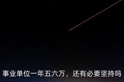事業(yè)單位一年五六萬，還有必要堅持嗎
