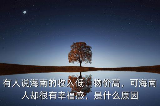 有人說海南的收入低、物價高，可海南人卻很有幸福感，是什么原因
