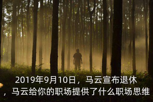 2019年9月10日，馬云宣布退休，馬云給你的職場提供了什么職場思維