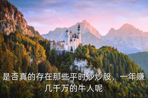 是否真的存在那些平時炒炒股，一年賺幾千萬的牛人呢