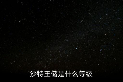 沙特王儲(chǔ)是什么等級