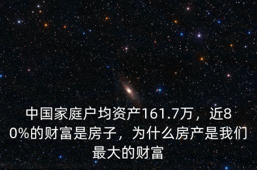 中國家庭戶均資產(chǎn)161.7萬，近80%的財富是房子，為什么房產(chǎn)是我們最大的財富