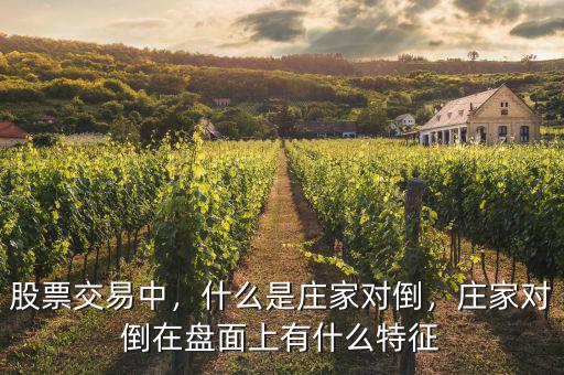 股票交易中，什么是莊家對倒，莊家對倒在盤面上有什么特征