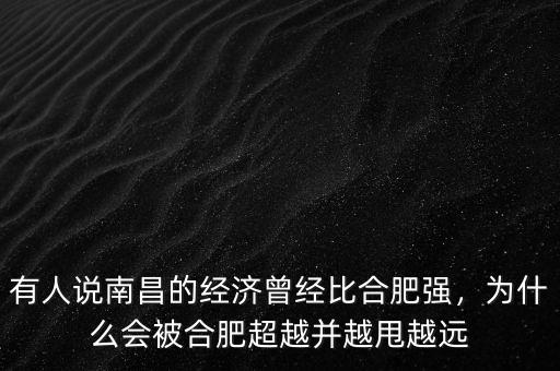 有人說(shuō)南昌的經(jīng)濟(jì)曾經(jīng)比合肥強(qiáng)，為什么會(huì)被合肥超越并越甩越遠(yuǎn)