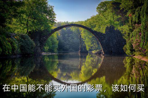 在中國能不能買外國的彩票，該如何買