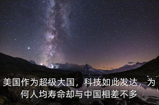 美國作為超級大國，科技如此發(fā)達(dá)，為何人均壽命卻與中國相差不多