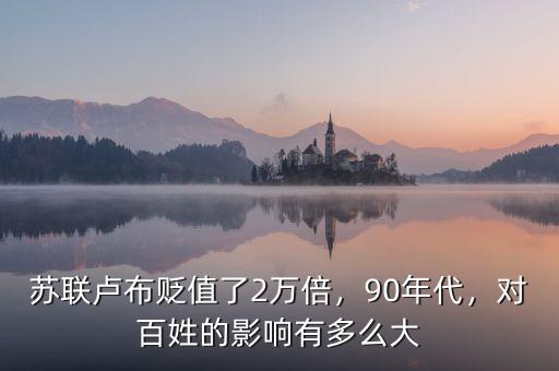 蘇聯(lián)盧布貶值了2萬倍，90年代，對百姓的影響有多么大