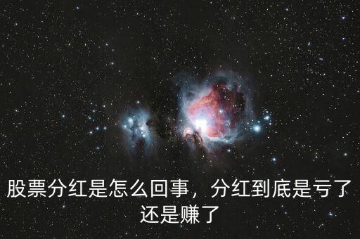 股票分紅是怎么回事，分紅到底是虧了還是賺了