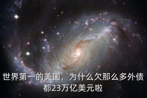 世界第一的美國(guó)，為什么欠那么多外債都23萬(wàn)億美元啦
