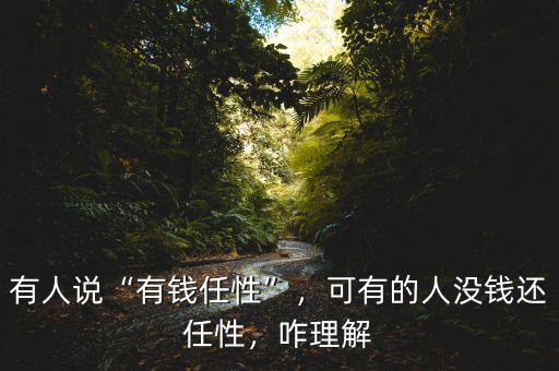有人說“有錢任性”，可有的人沒錢還任性，咋理解