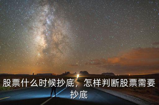 股票什么時(shí)候抄底，怎樣判斷股票需要抄底