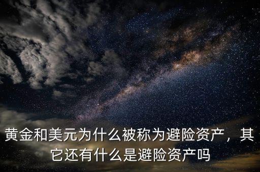 黃金和美元為什么被稱(chēng)為避險(xiǎn)資產(chǎn)，其它還有什么是避險(xiǎn)資產(chǎn)嗎