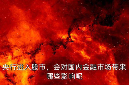 央行進(jìn)入股市，會對國內(nèi)金融市場帶來哪些影響呢