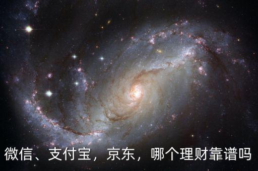 微信、支付寶，京東，哪個理財靠譜嗎