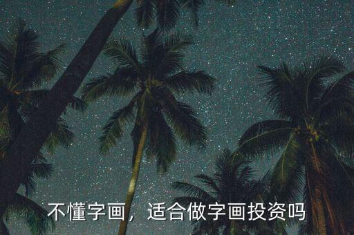 不懂字畫，適合做字畫投資嗎
